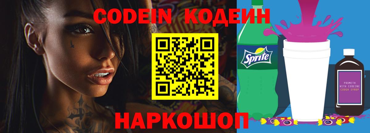 Кодеин напиток Lean (лин)  Вход с VPN  Кодеиновый сироп Lean Purple Drank  Тайшет 